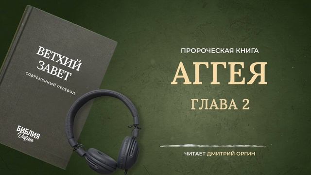 037 Аггея