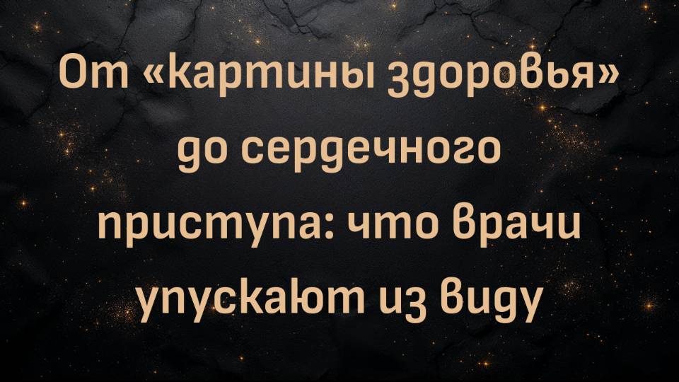 От «картины здоровья» до сердечного приступа: что врачи упускают из виду (Дэниел Тревор)