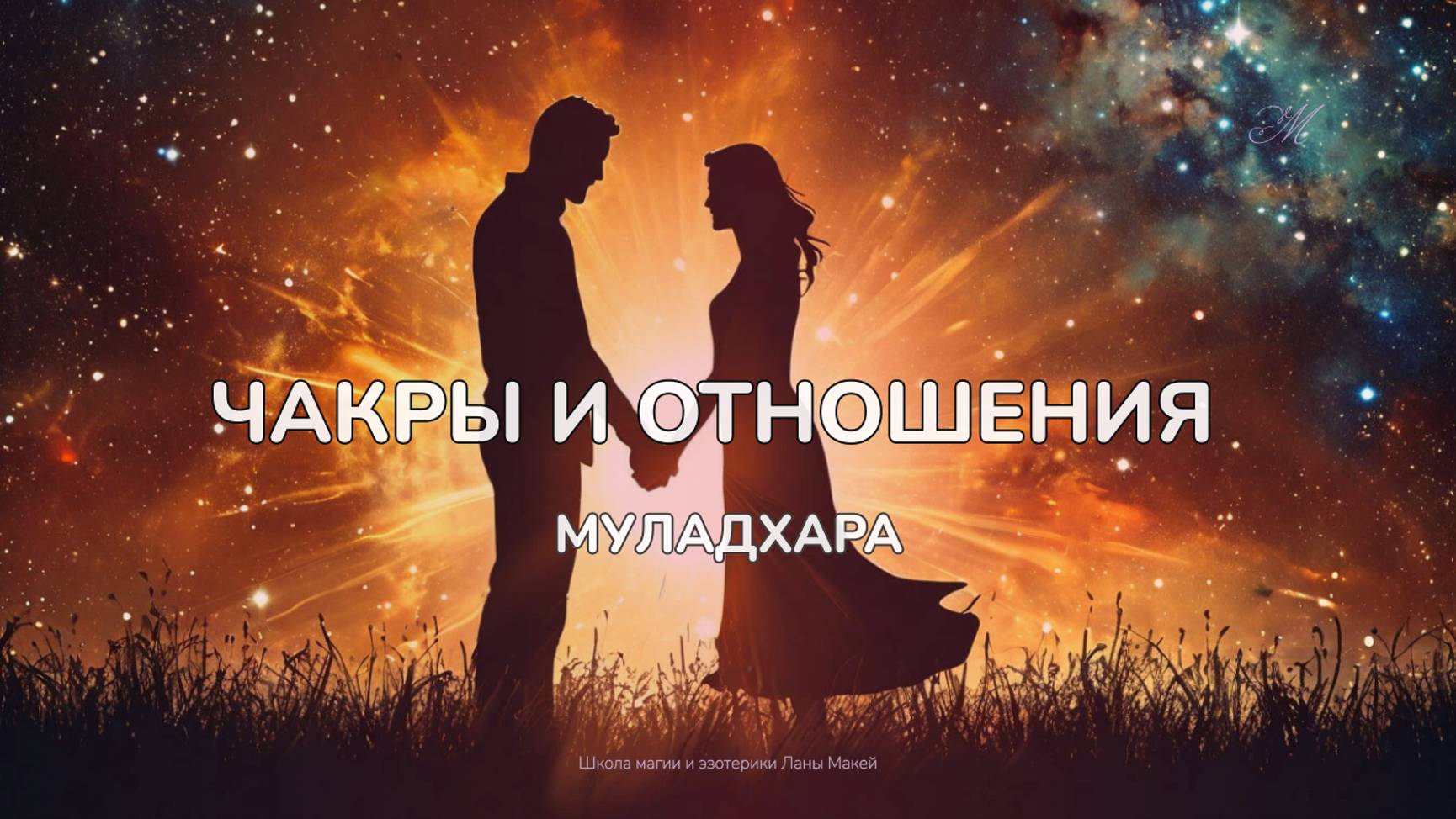 Муладхара чакра. Отношения. Надежность или страх?