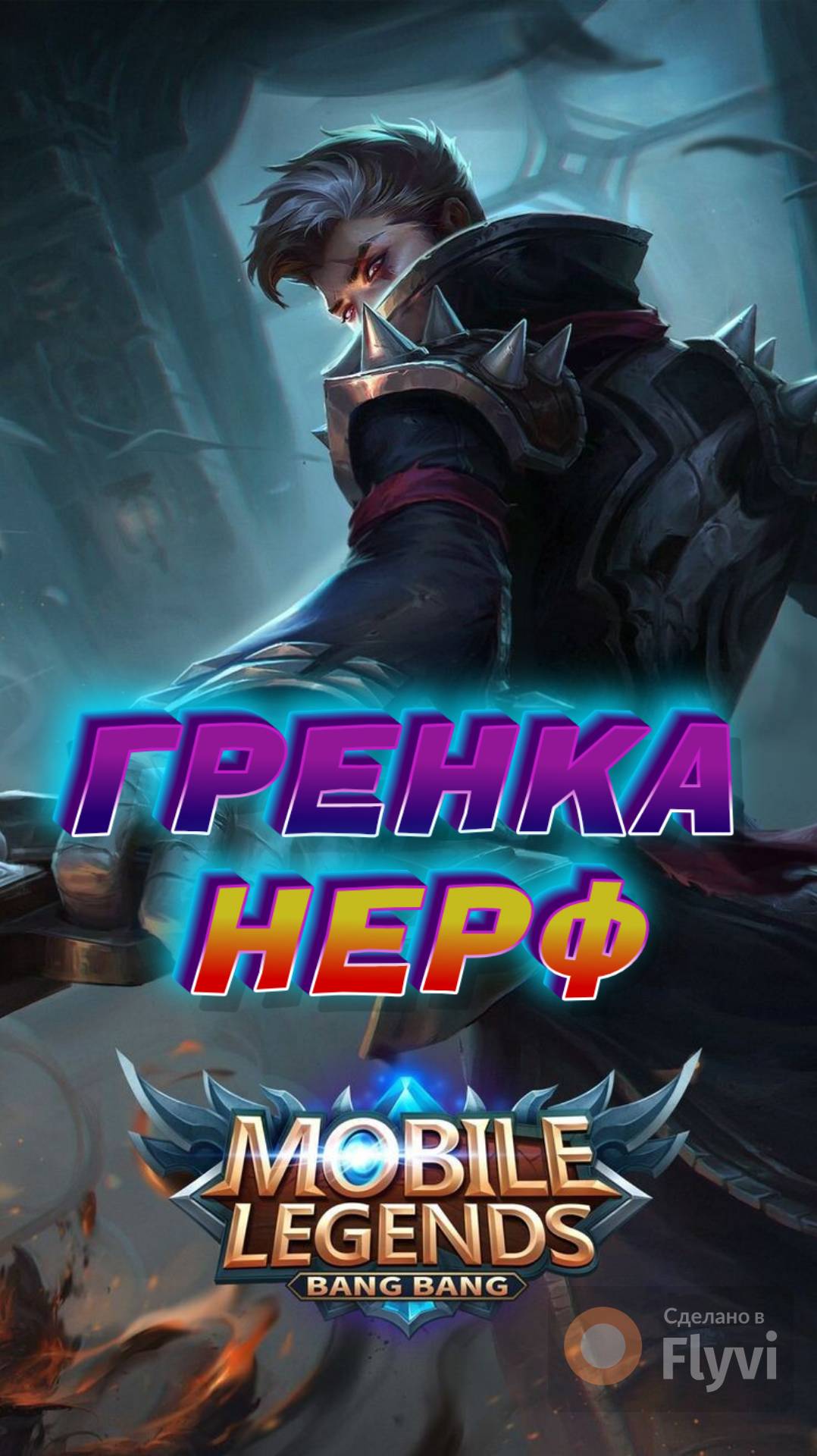 ГРЕНЖЕР НЕРФ НОВАЯ МЕТА  #mobilelegends #мобайллегендс #mlbb #ml #мл