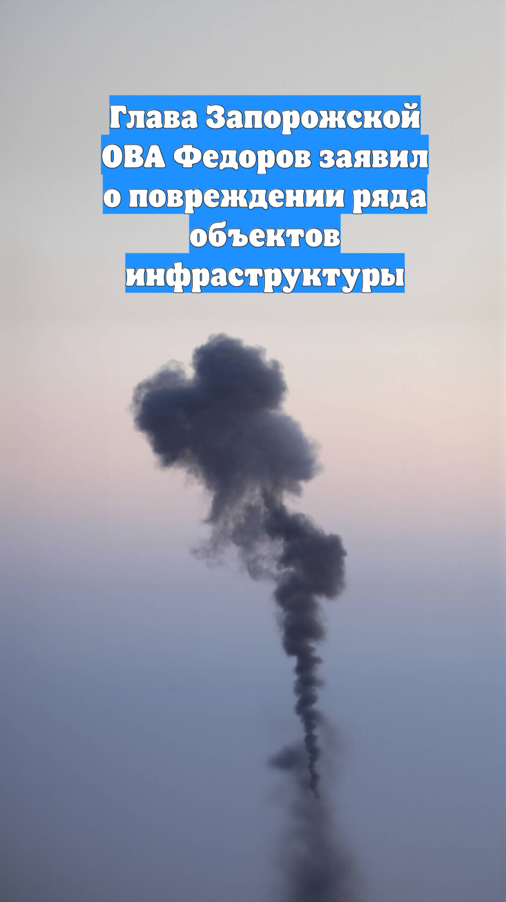 Глава Запорожской ОВА Федоров заявил о повреждении ряда объектов инфраструктуры