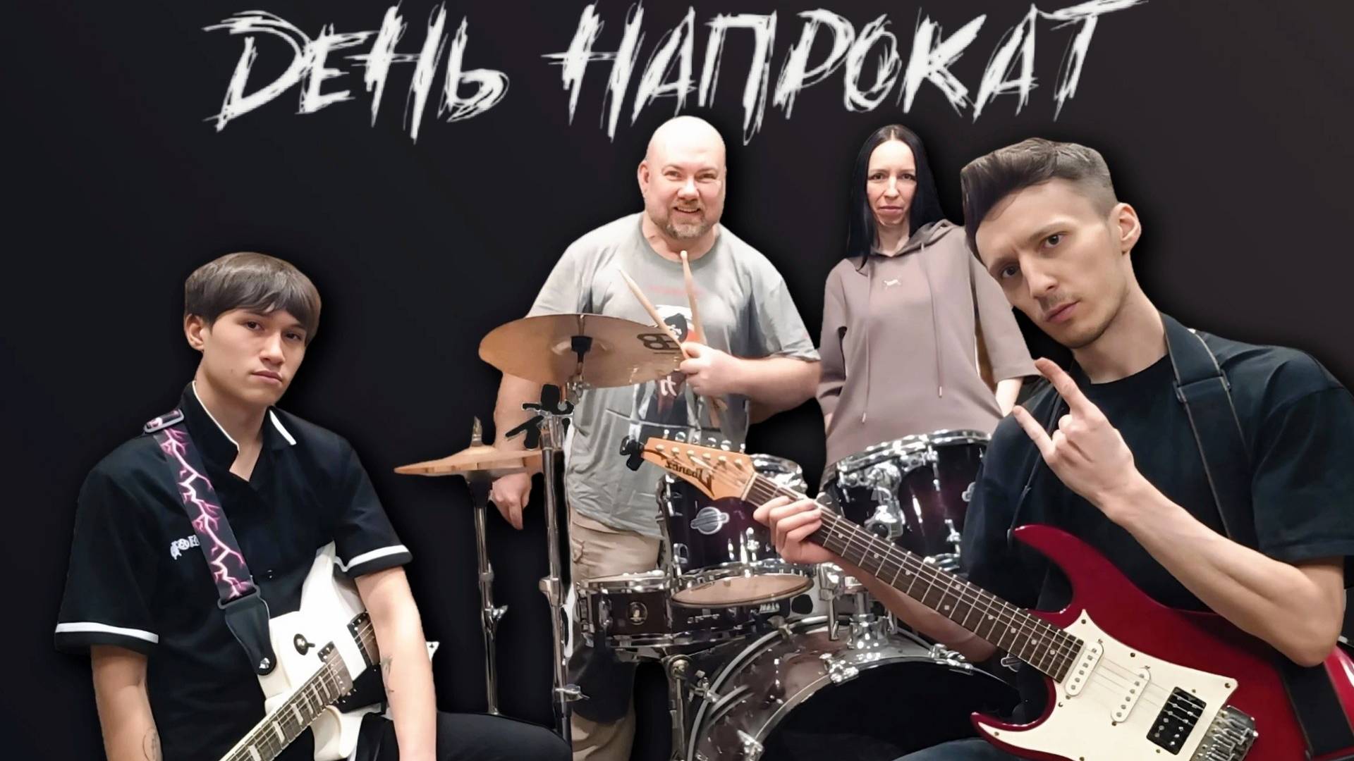 Репетиция