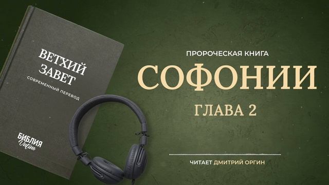 036 Софонии