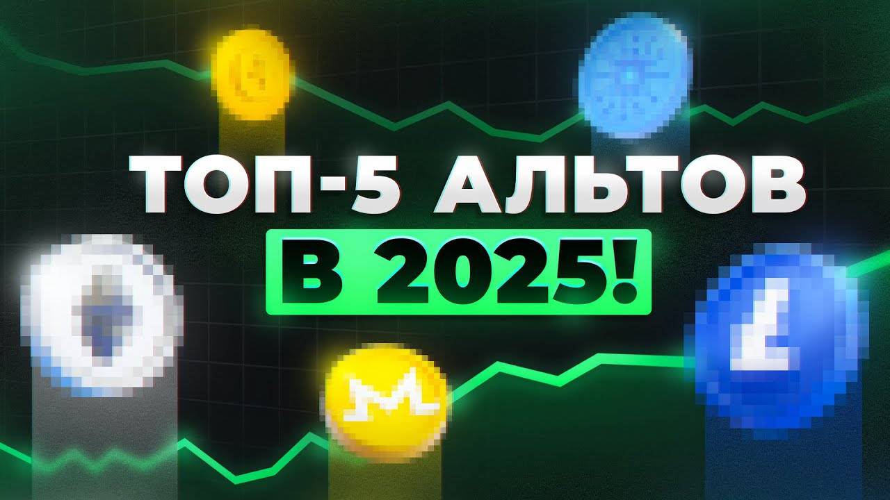 🚀 ТОП-5 АЛЬТОВ на 2025