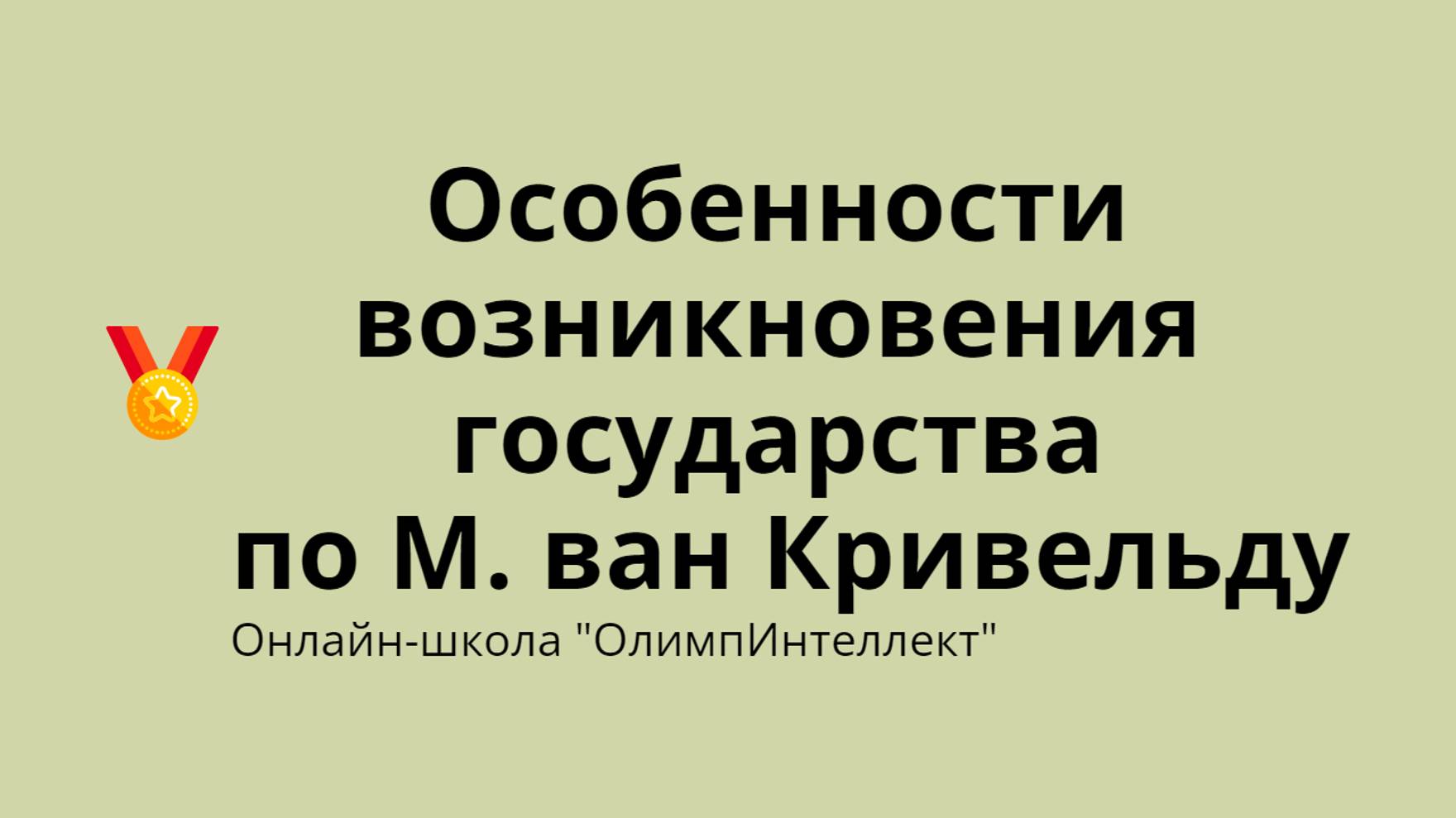 Особенности возникновения государства по М. ван Кривельду