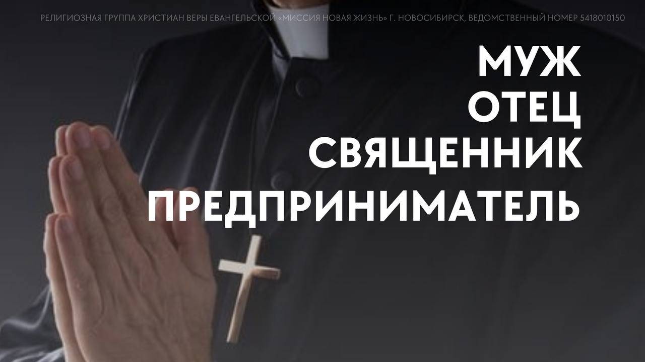 Евгений Тюлепергенов: / Мужская конференция/ «МУЖ ОТЕЦ СВЯЩЕННИК ПРЕДПРИНИМАТЕЛЬ» Новосибирск