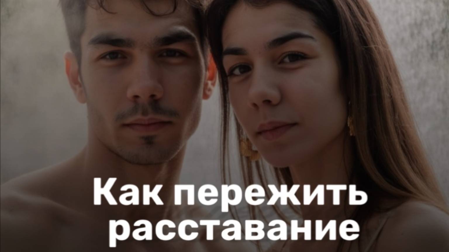 Как пережить расставание  , разрыв,  утрата