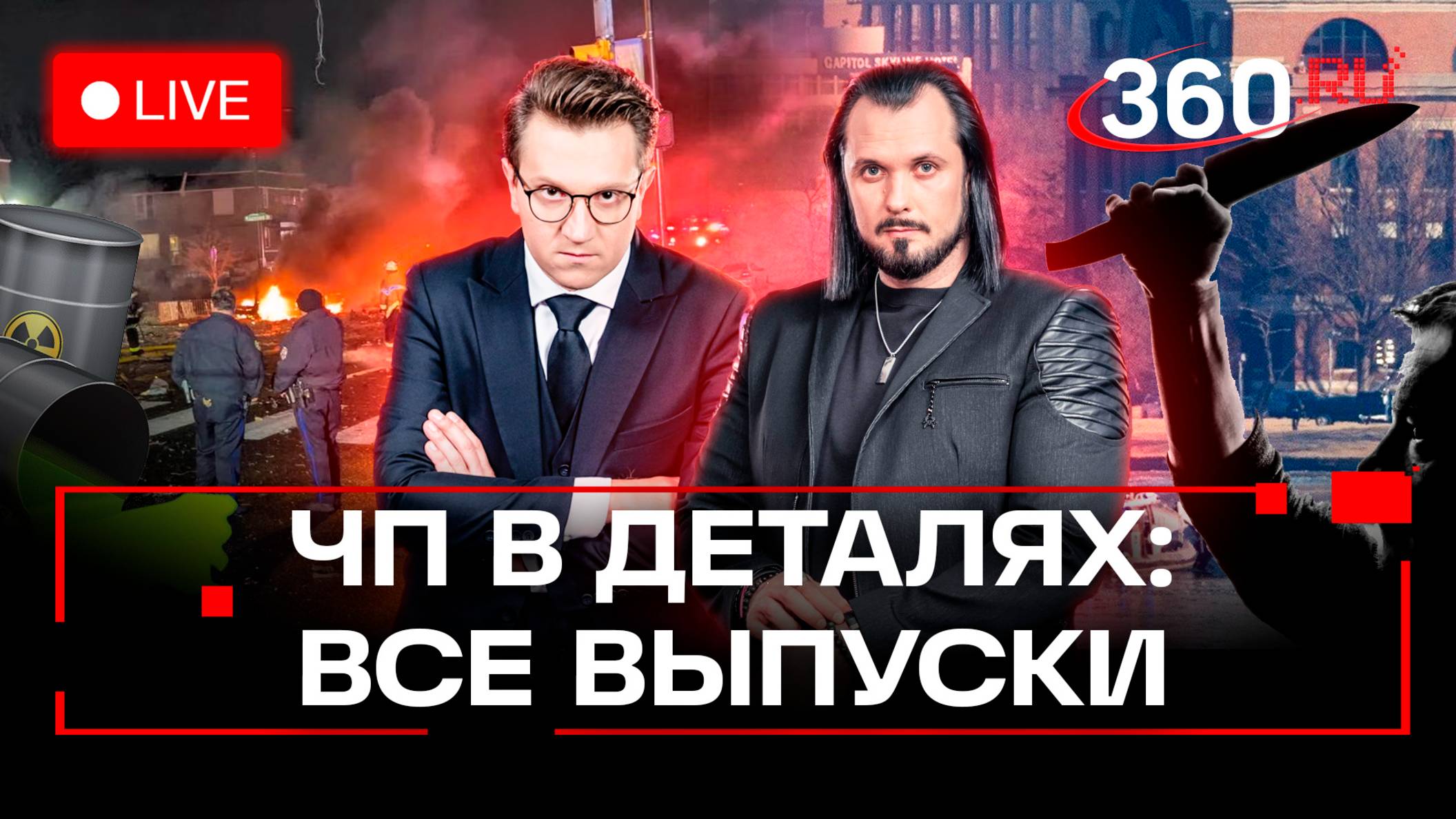 ЧП в деталях: разбор самых важных событий недели. Михаил Ракитский и Иван Бер