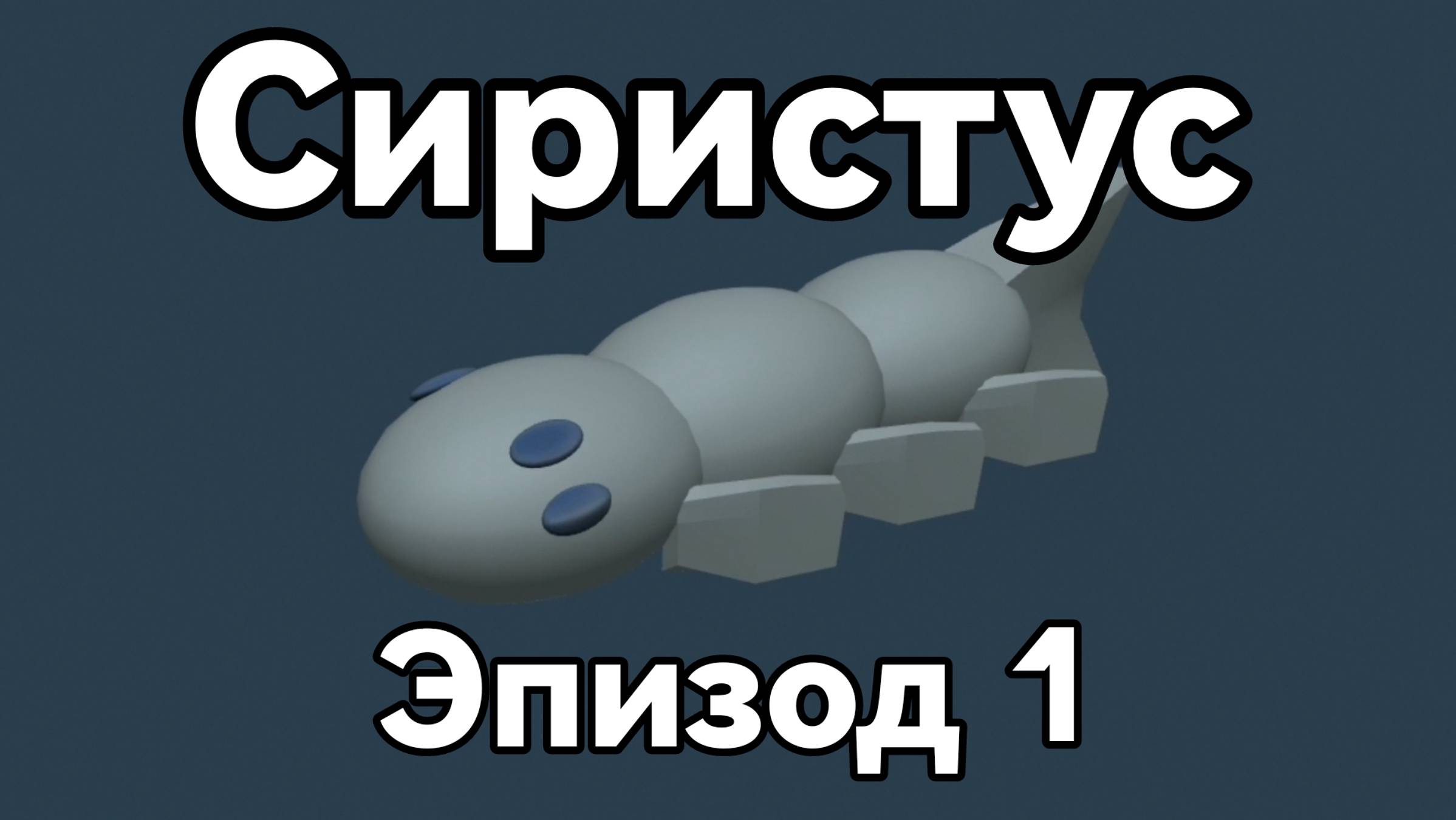 Проект биосфера на планете Сиристус | Эпизод 1 | Спекулятивная биология.