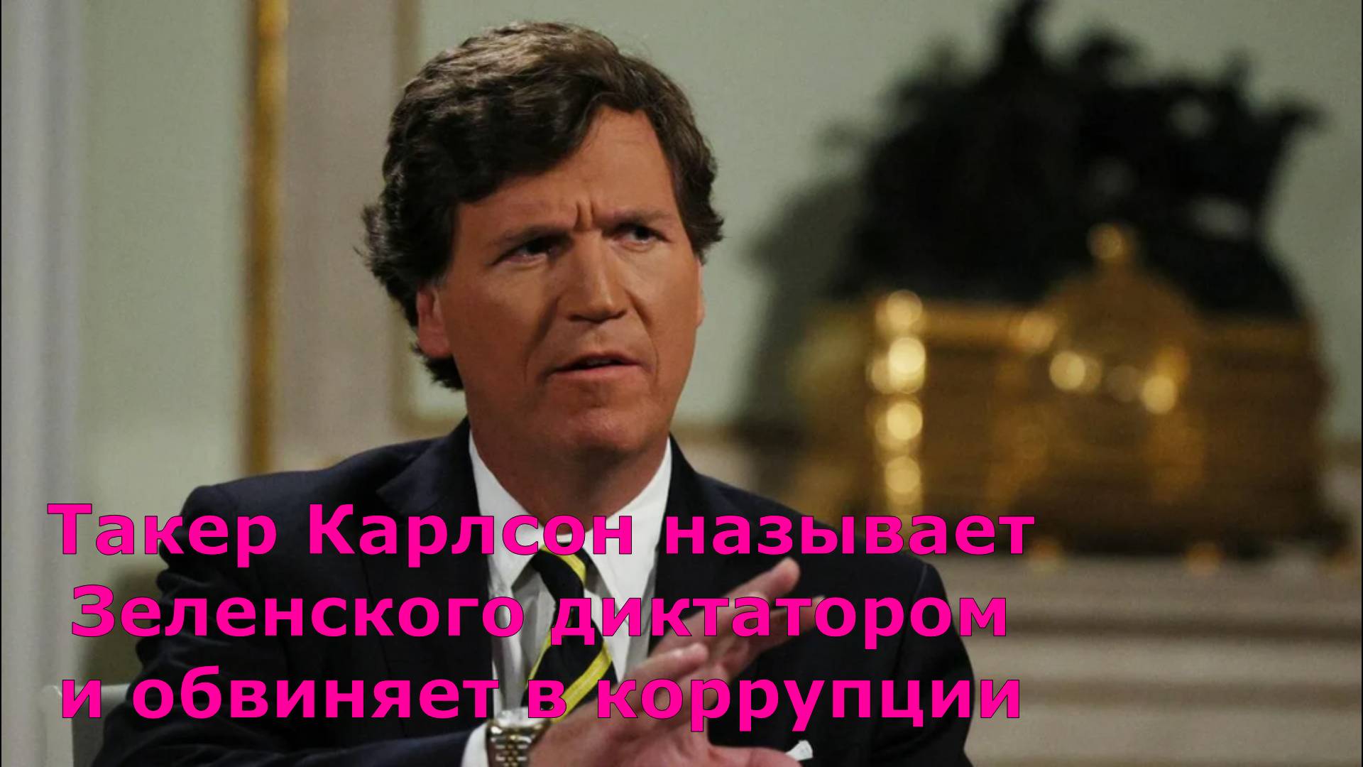 Такер Карлсон называет Зеленского диктатором и обвиняет в коррупции