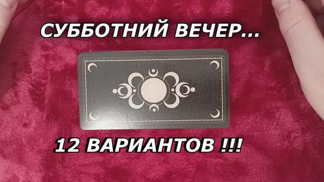 Таро расклад 12 вариантов "СУББОТНИЙ ВЕЧЕР"