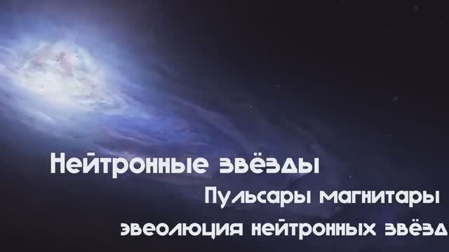 Суперобъекты - нейтронные звёзды, пульсары, магнетары.