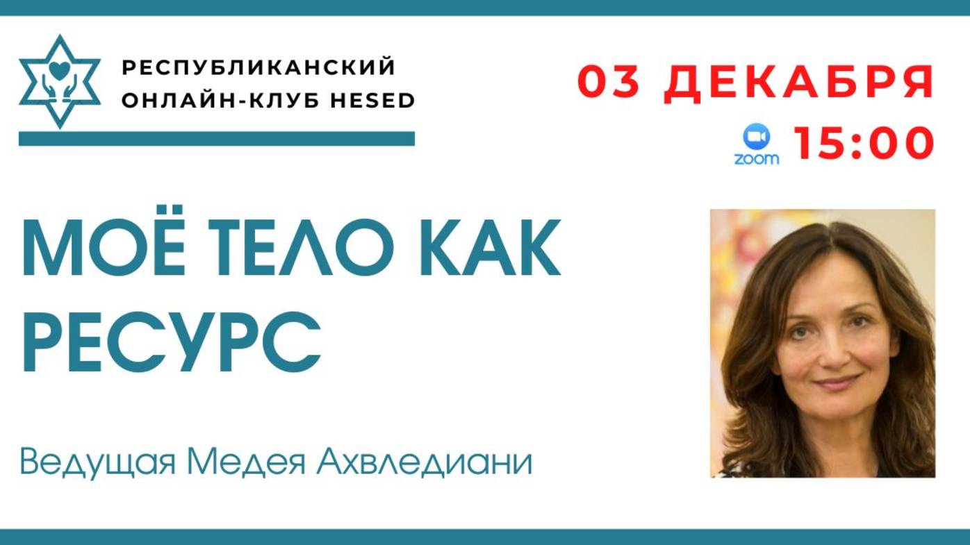 Мое тело как ресурс. Ведущая Медея Ахвледиани. 03.12.2024