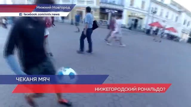 Нижегородский «Рональдо» прочеканил мячом весь путь по Покровке