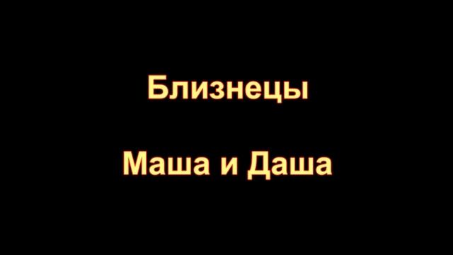 Близнецы Маша и Даша: странные истории