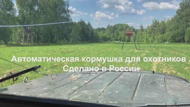 Автокормушки охотничьего назначения Российского производителя