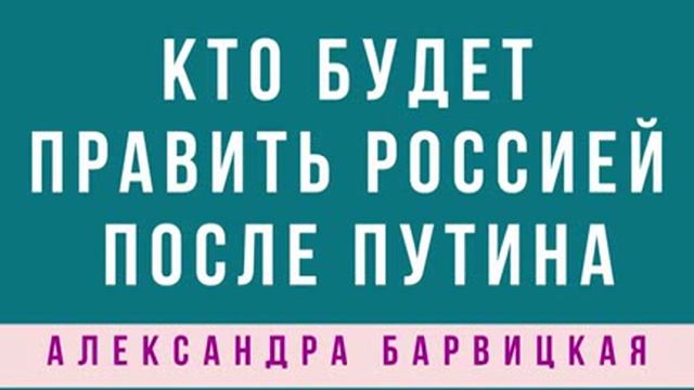 ПРАВИТЕЛЬ_РОССИИ_КТО_БУДЕТ_ПРАВИТЬ_РОССИЕЙ_ПОСЛЕ_ПУТИНА_Александра.avi