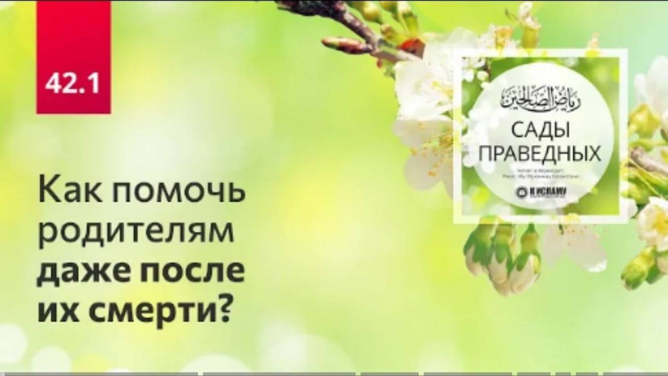 42.1 Как помочь родителям даже после их смерти Хадисы 341-342. Сады праведн