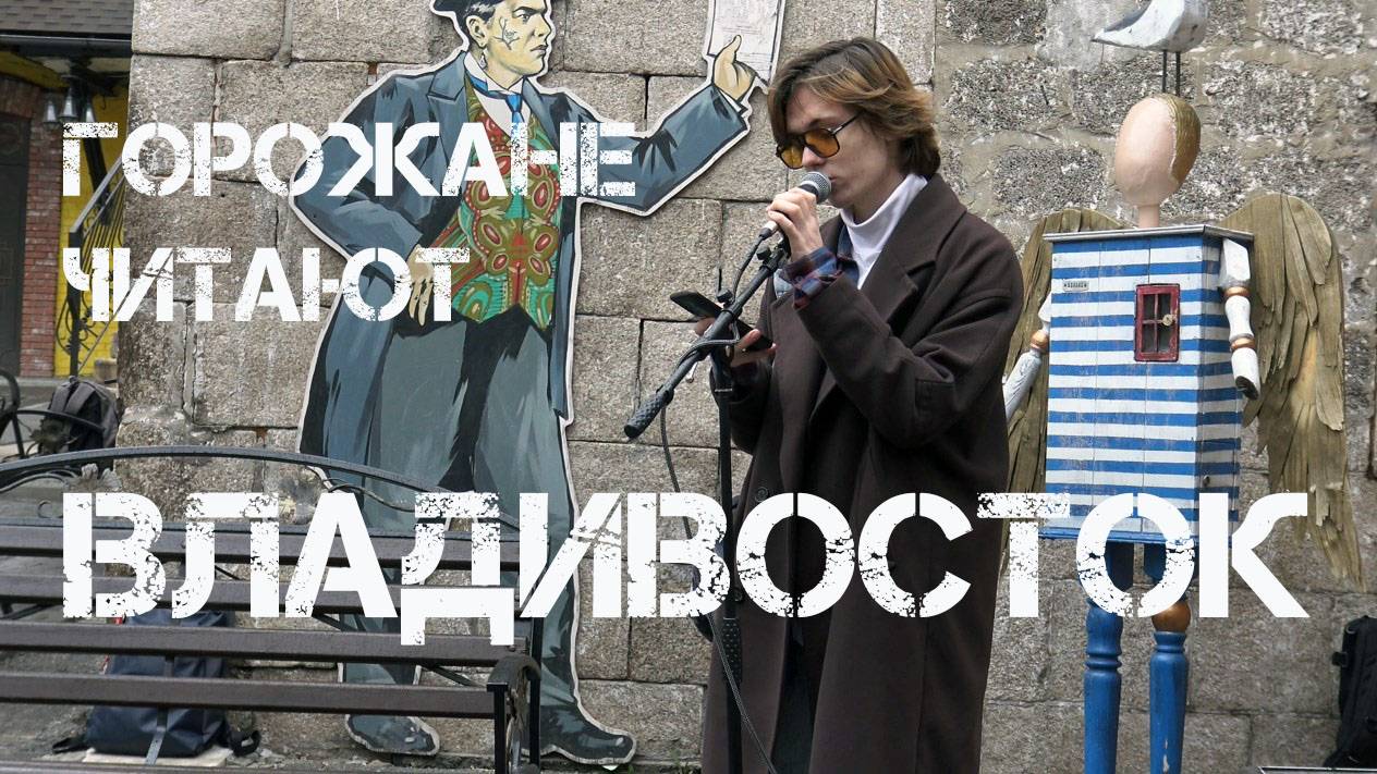 Владивосток,горожане читают русских футуристов (29 апреля 2023,второй фрагмент).