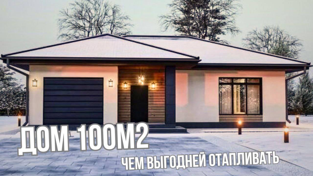 Отопление дома 100м2. Окупаемость - газ, пеллеты, электрокотел, тепловой насос