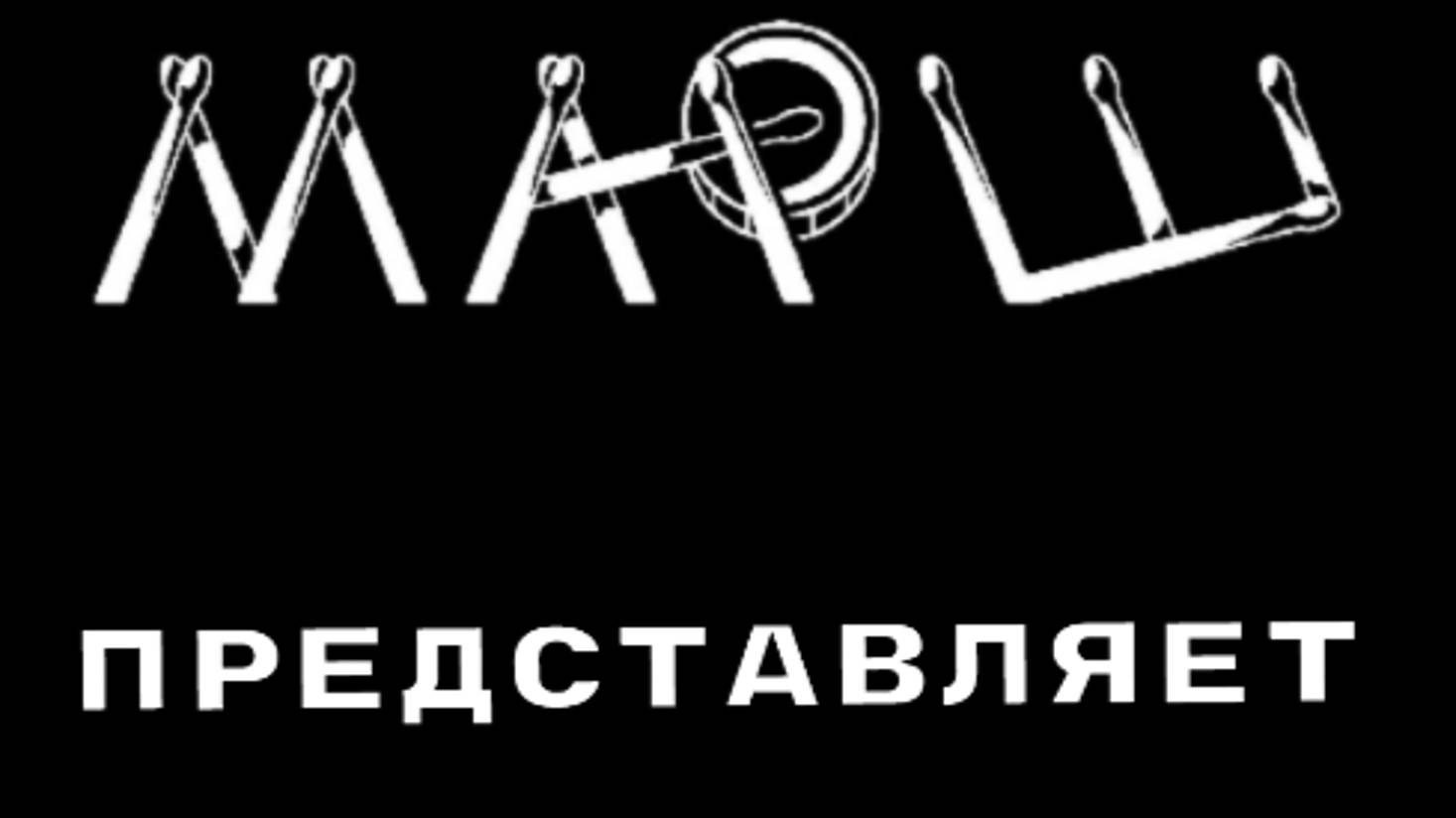 "Марш" - " Space Jam"
