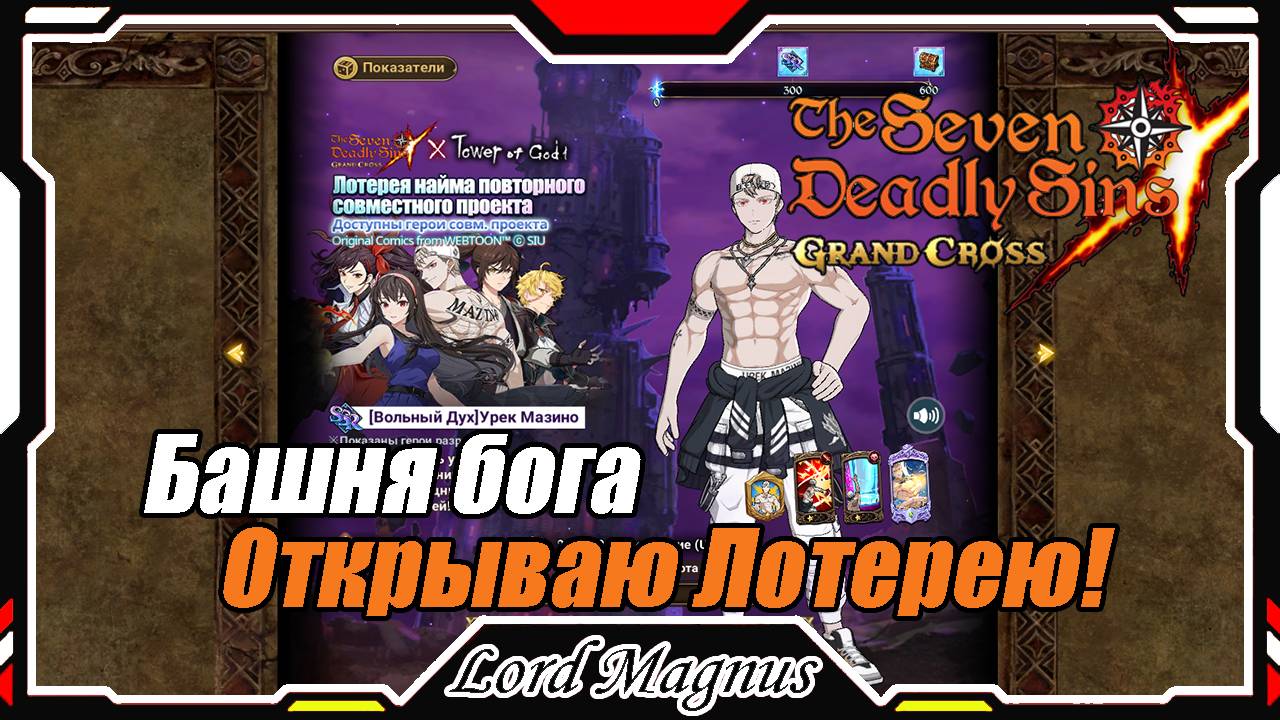 Моё первое открытие лотереи! Коллаб с Башней богов - The Seven Deadly Sins: Grand Cross