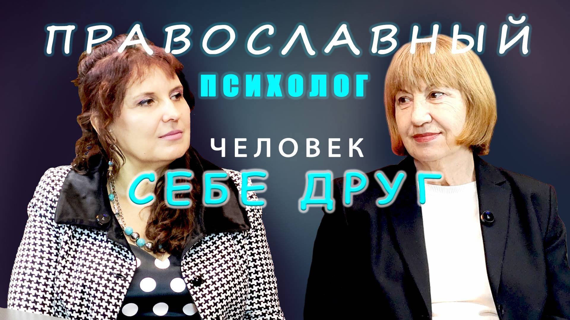 Православный психолог - Когда человек себе друг?