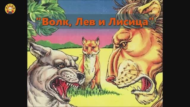 Сказка  "Лев, волк и лиса"