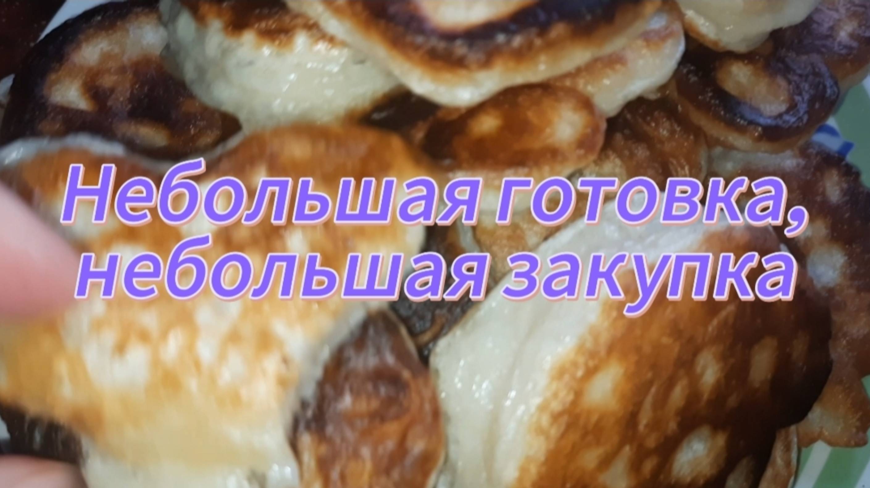 Небольшая готовка, небольшая закупка