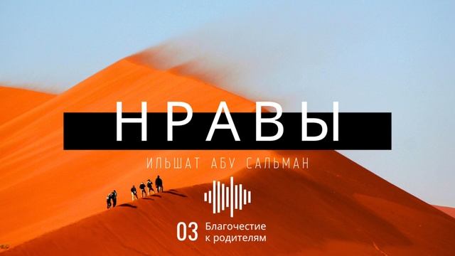 Нравственные качества мусульманина. Благочестие к родителям. Урок 3