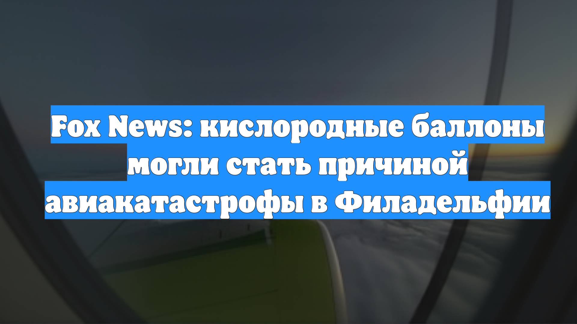 Fox News: кислородные баллоны могли стать причиной авиакатастрофы в Филадельфии