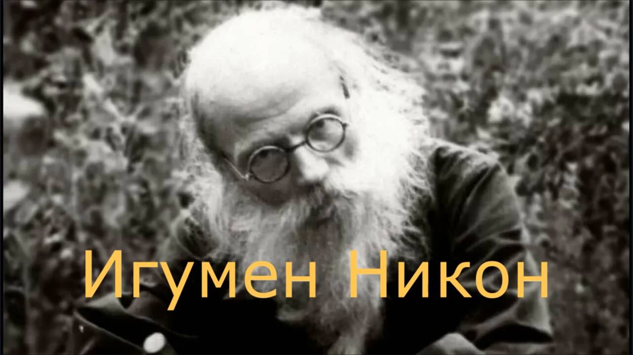 Грех который  Не  простится _ Грех  за который Отвечают Потомки _ Игумен Никон Воробьёв