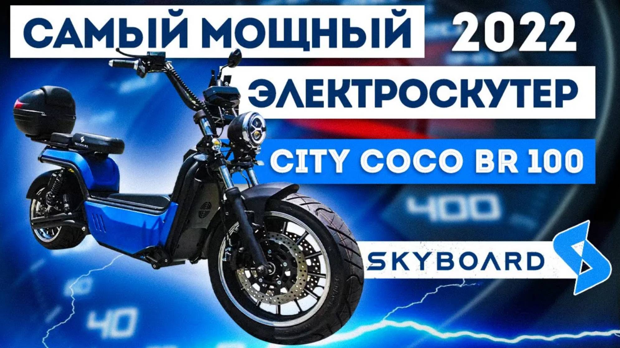 ОБЗОР! САМЫЙ МОЩНЫЙ СКУТЕР 2022 CITY COCO BR 100 САМЫЙ ЛУЧШИЙ И БЫСТРЫЙ ЭЛЕКТРОСКУТЕР 3950W 50Ah!