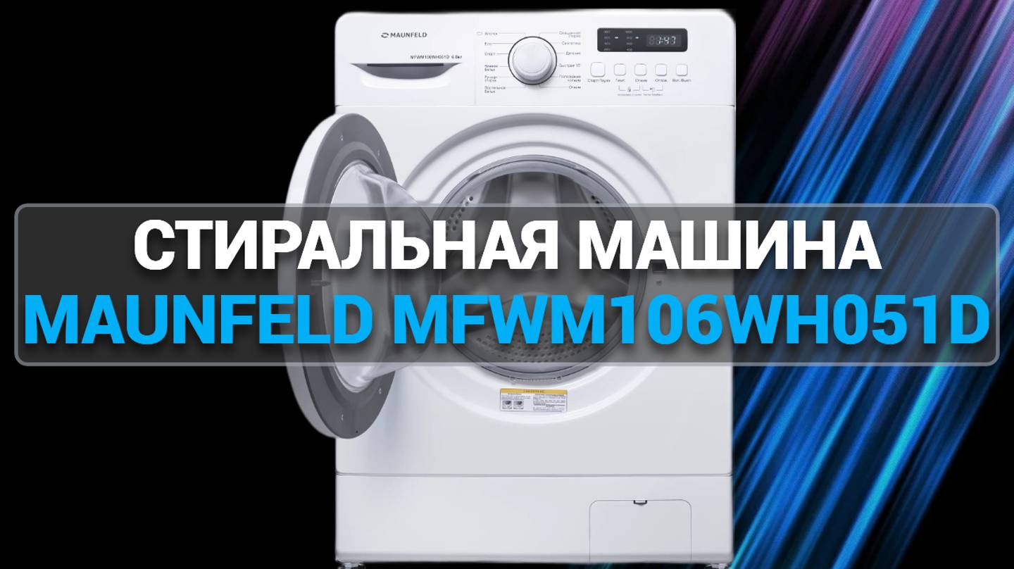 Стиральная машина MAUNFELD MFWM106WH051D