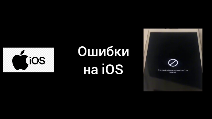 ошибки на iOS 1-я Часть