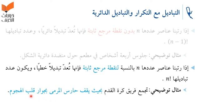 التباديل مع التكرار والتباديل الدائرية | رياضيات | التحصيلي علمي | 1441-1442