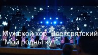 Мужской хор "Всехсвятский". "Мой родны кут".