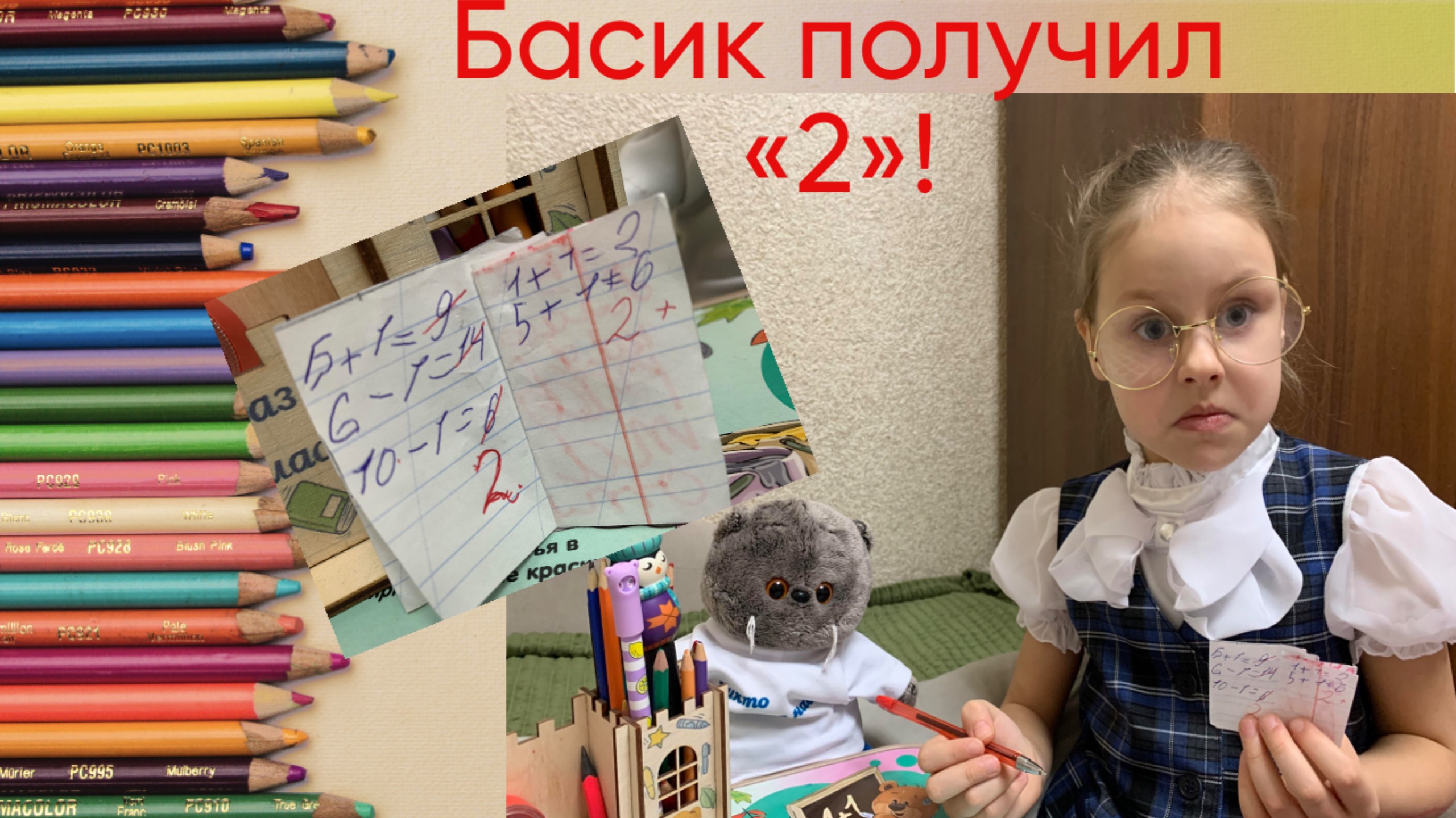 Басик получил двойку в первый раз 😯