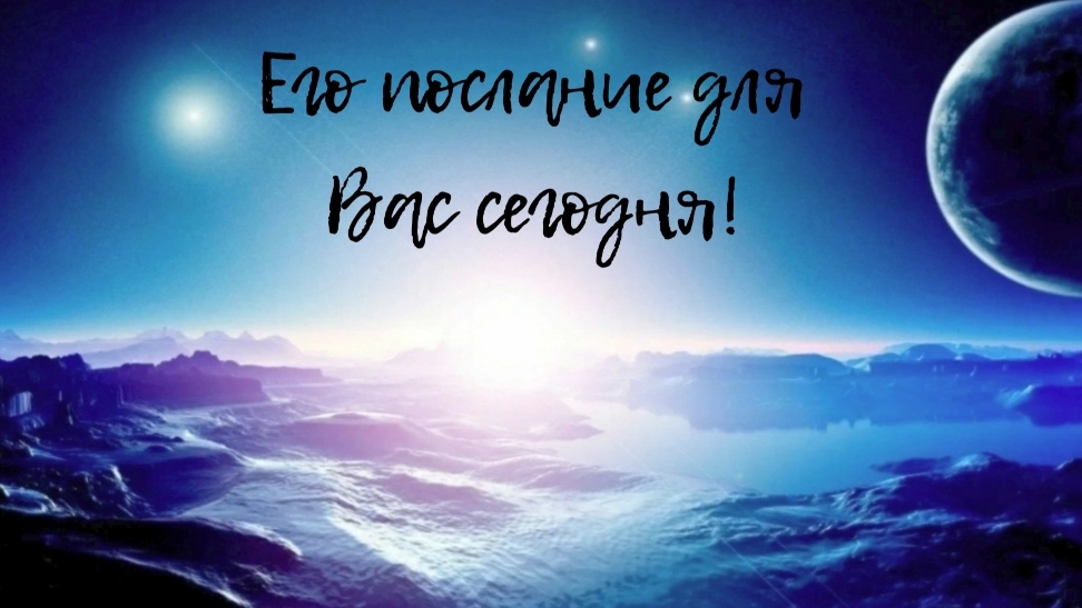 Его послание для Вас на сегодня! Важное и срочное!