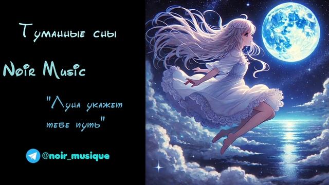 ТУМАННЫЕ СНЫ//NOIR MUSIC