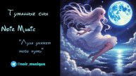 ТУМАННЫЕ СНЫ//NOIR MUSIC