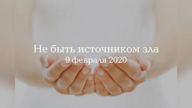 Не быть источником зла