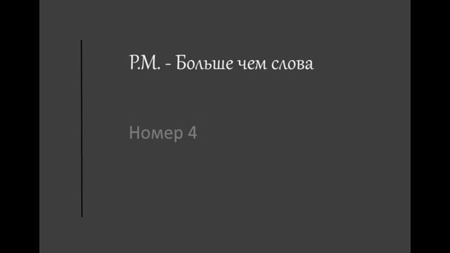 P.M. - Номер 4