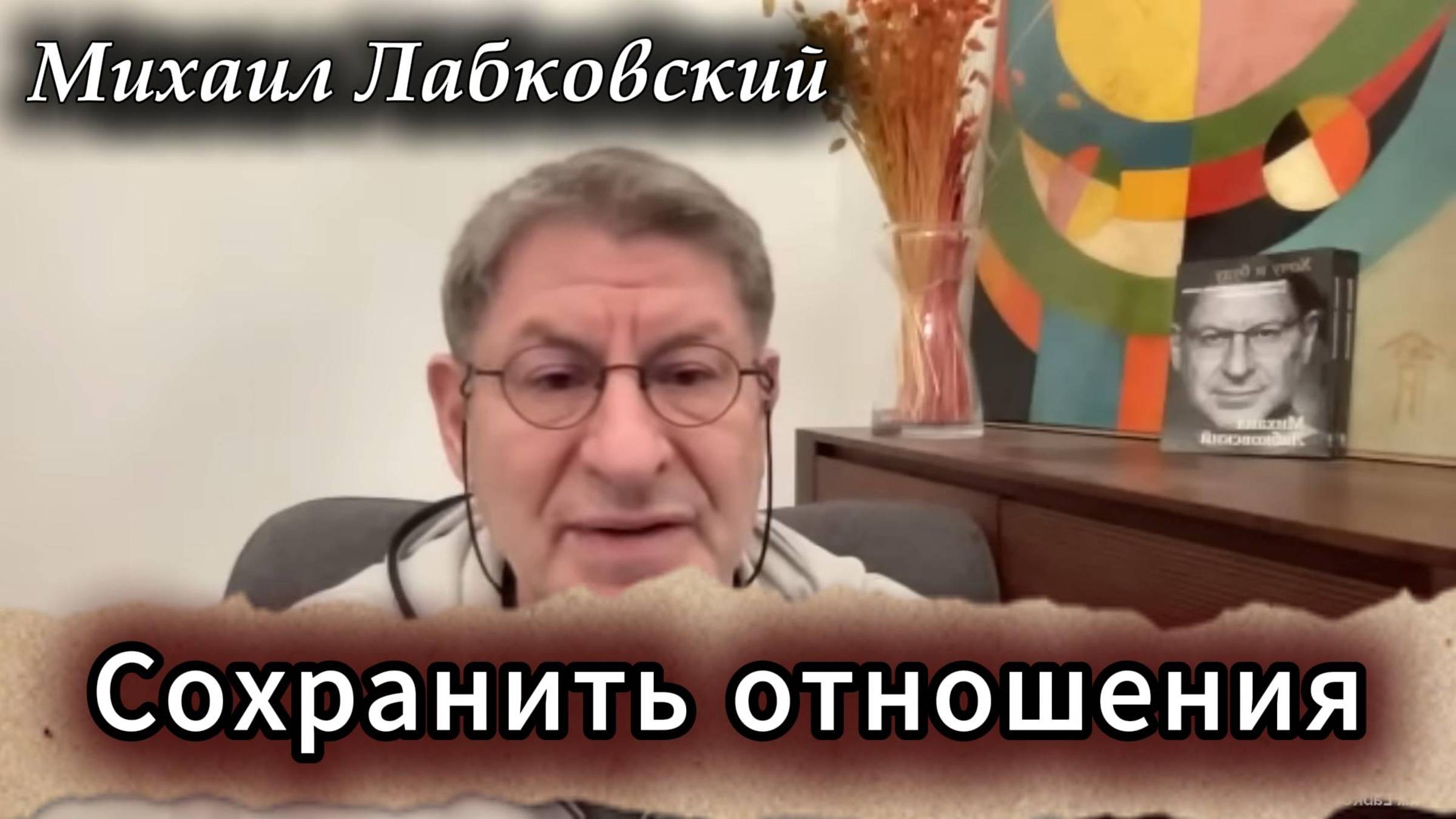 Как сохранить взаимоотношения. Михаил Лабковский