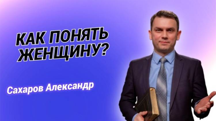 "Как понять женщину. Руководство к женским эмоциям" - Александр Сахаров