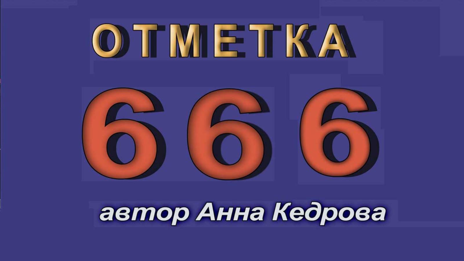 Отметка 666. Shorts #