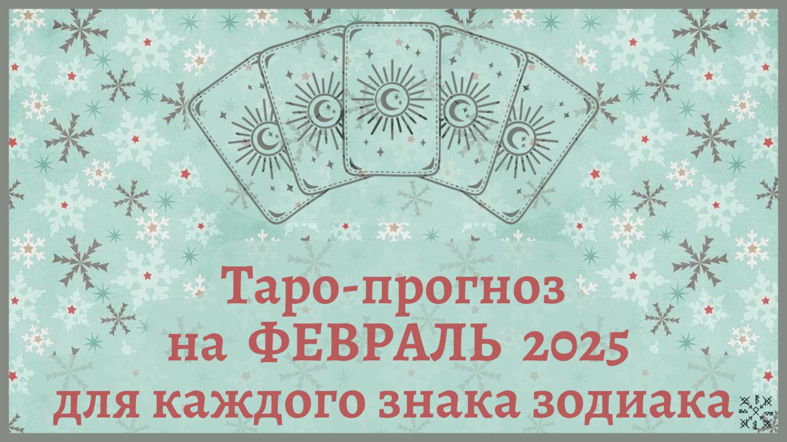 ТАРО ПРОГНОЗ на ФЕВРАЛЬ 2025 г✨ Общий ФОН месяца❗ОТНОШЕНИЯ 💕 ФИНАНСЫ 💰 для каждого знака зодиака