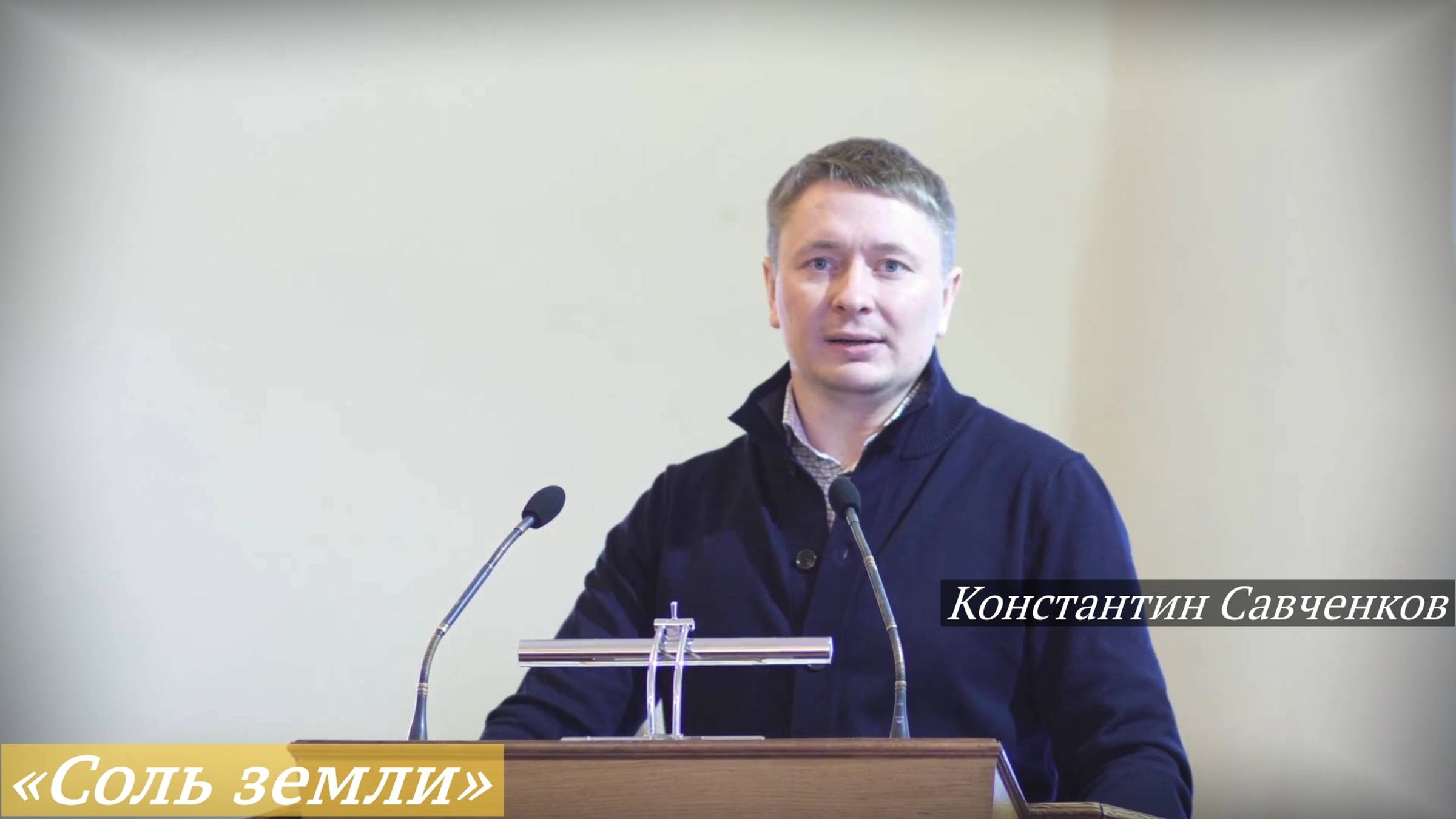 «Соль земли» (26.01.2025) / Константин Савченков