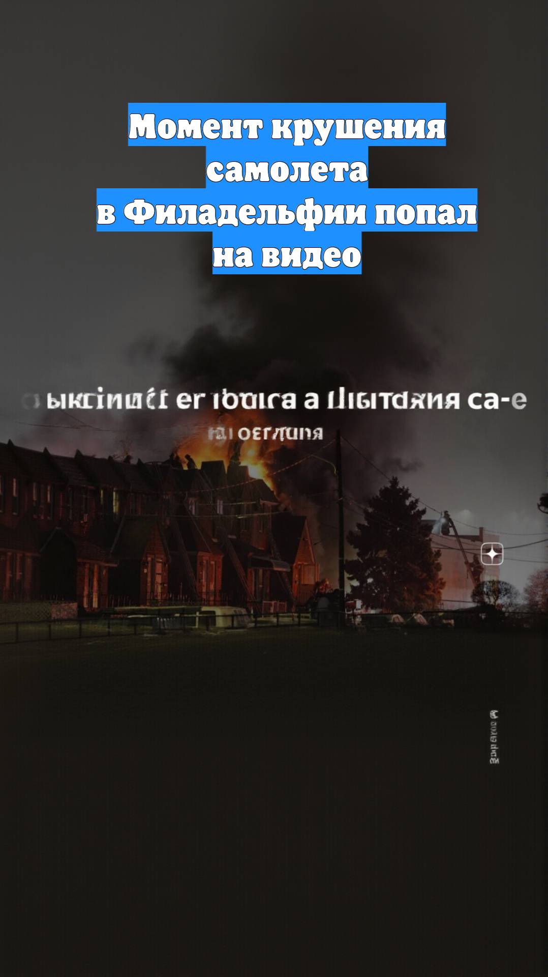 Момент крушения самолета в Филадельфии попал на видео