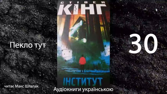 Стівен Кінг. Інститут. Аудіокнига українською. Пекло тут. (68)